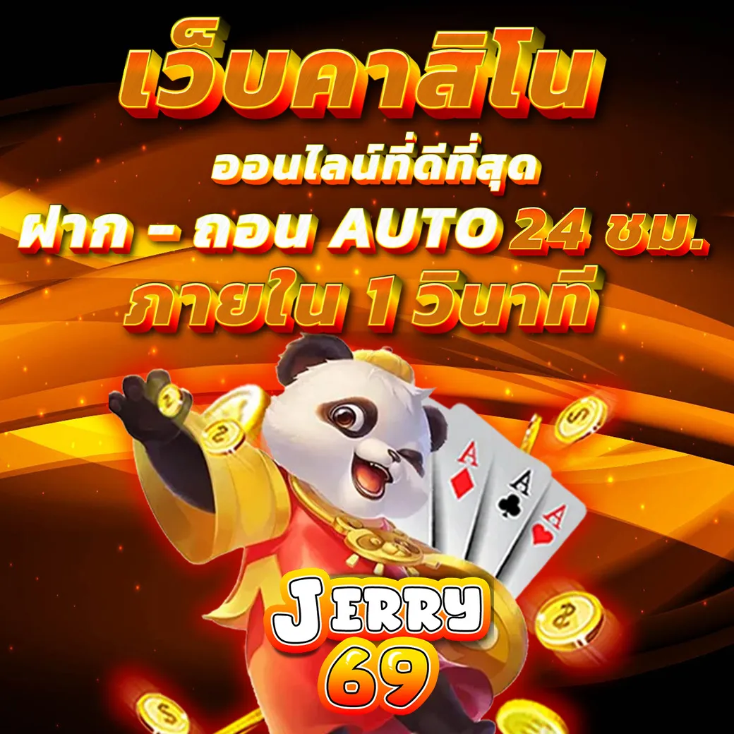 เจอรี่ สล็อต